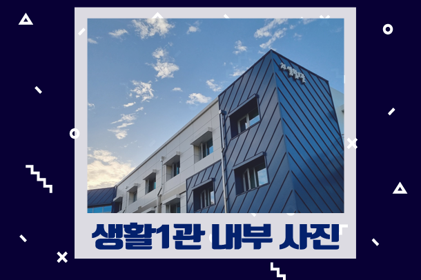 생활1관