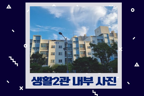 생활2관