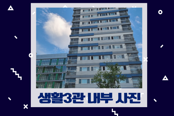 생활3관