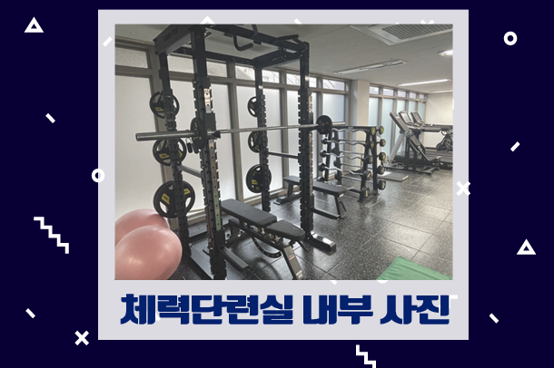 체력단련실