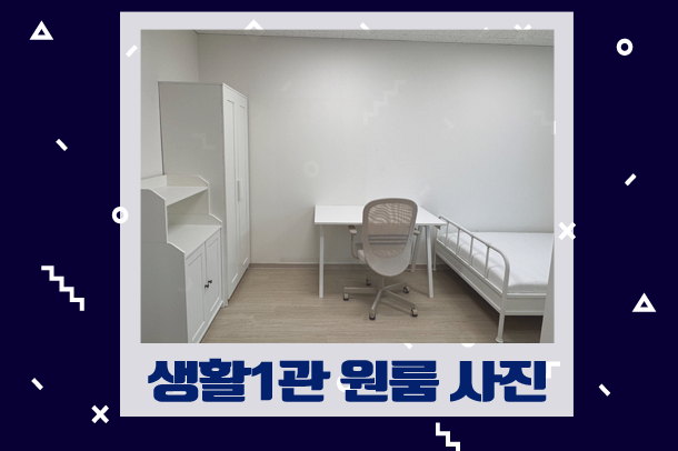 생활1관 원룸형