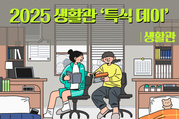 2025 생활관 